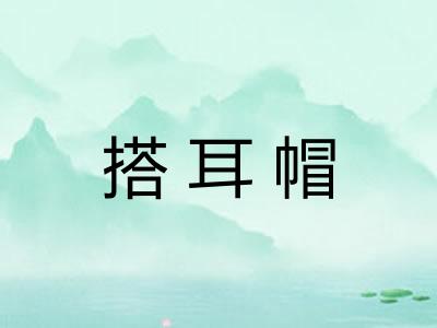 搭耳帽