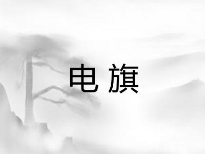 电旗