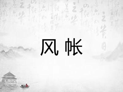 风帐