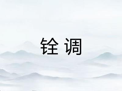 铨调