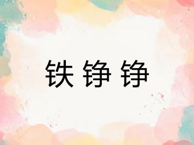 铁铮铮
