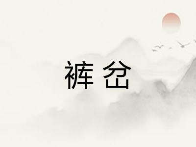 裤岔
