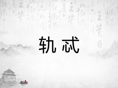 轨忒