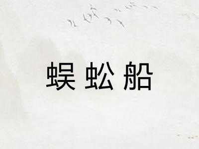 蜈蚣船
