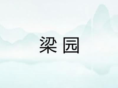 梁园