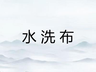 水洗布