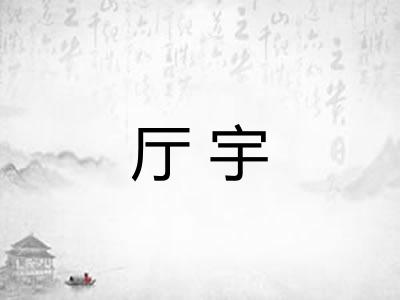 厅宇
