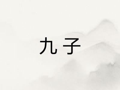 九子