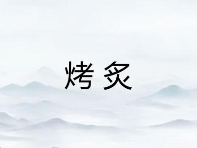 烤炙