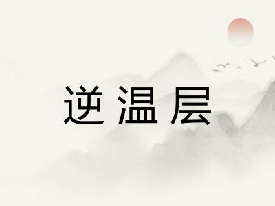 逆温层