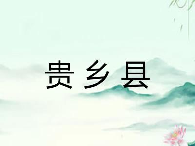 贵乡县
