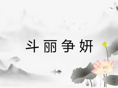 斗丽争妍