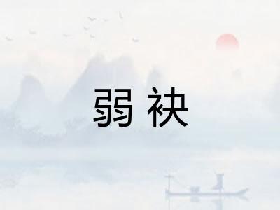 弱袂
