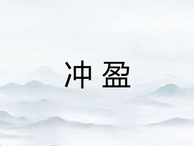 冲盈