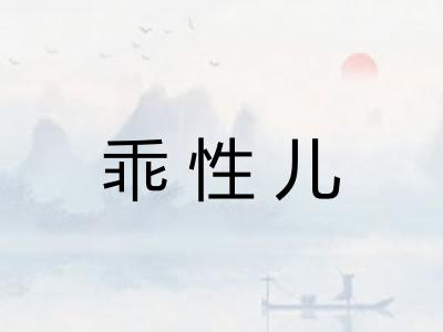 乖性儿