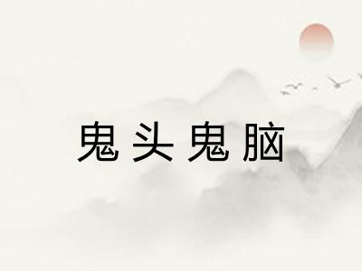 鬼头鬼脑