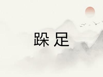 跺足