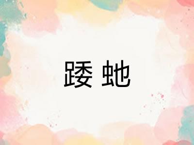 踒虵