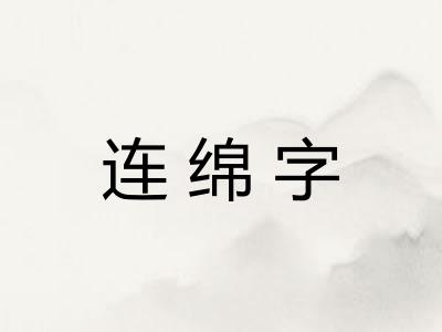 连绵字