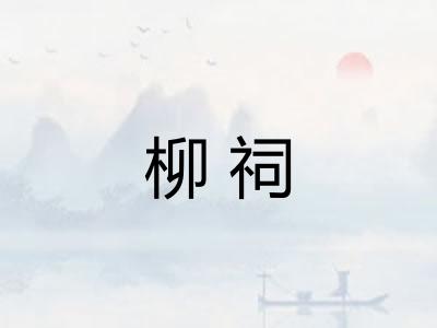 柳祠