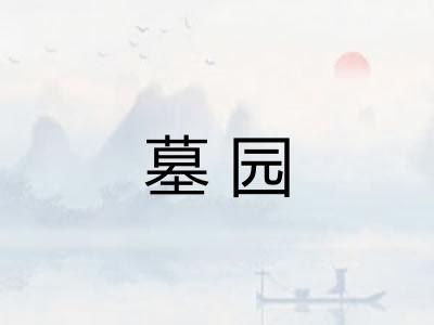 墓园