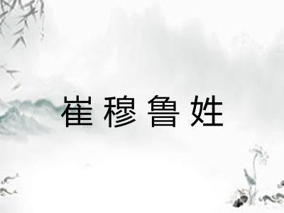 崔穆鲁姓