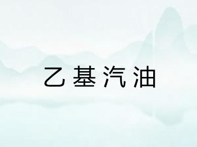 乙基汽油