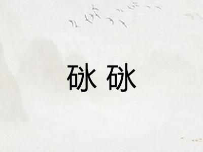 砯砯