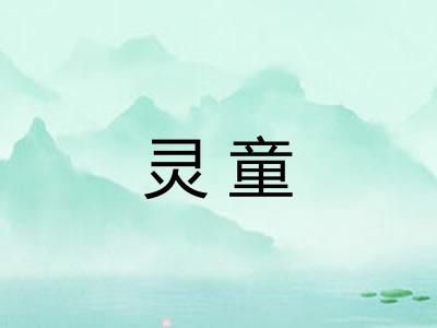 灵童