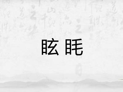 眩眊