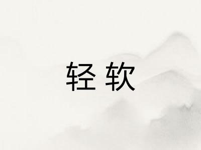 轻软