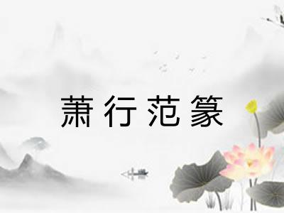 萧行范篆