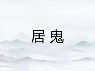 居鬼