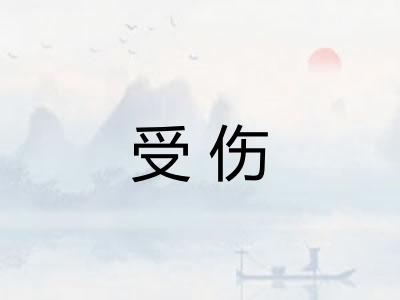 受伤