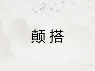 颠搭