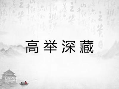 高举深藏