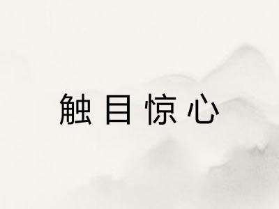触目惊心