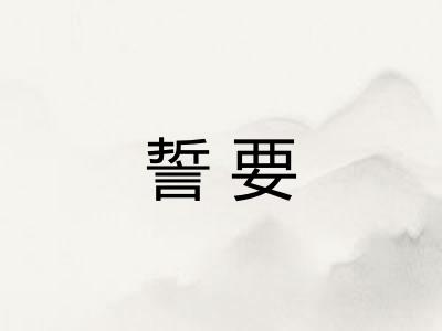 誓要