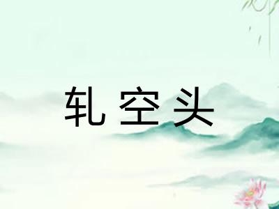 轧空头