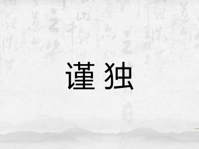谨独