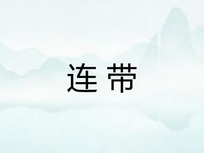 连带
