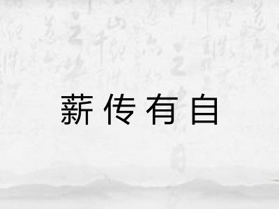 薪传有自