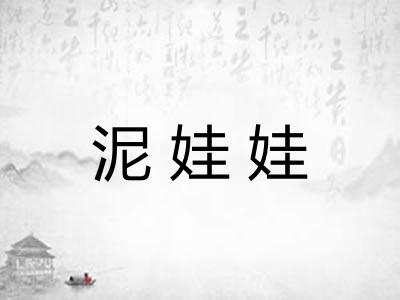 泥娃娃