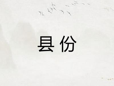 县份
