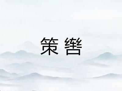 策辔