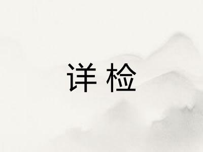 详检