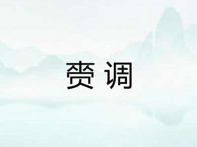 赍调