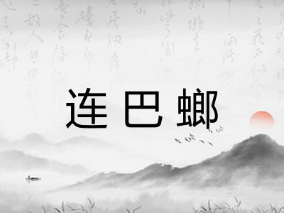 连巴螂