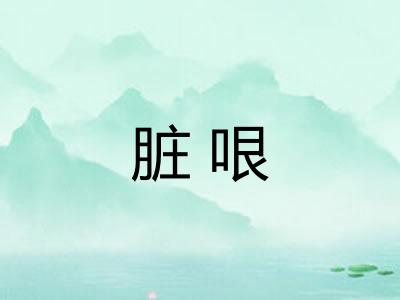 脏哏