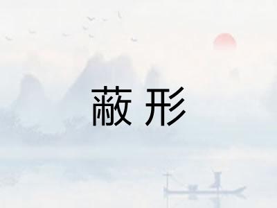 蔽形